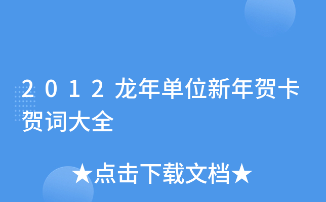 2012龙年单位新年贺卡贺词大全