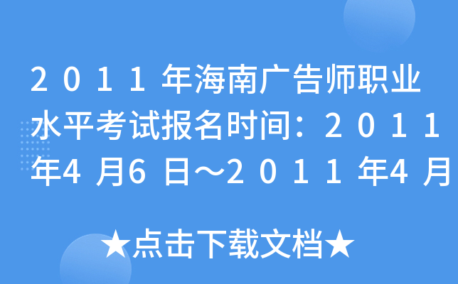 2011年海南广告师职业水平考试报名时间：2011年4月6日～2011年4月26日