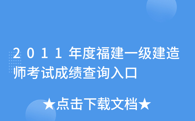 2011年度福建一级建造师考试成绩查询入口