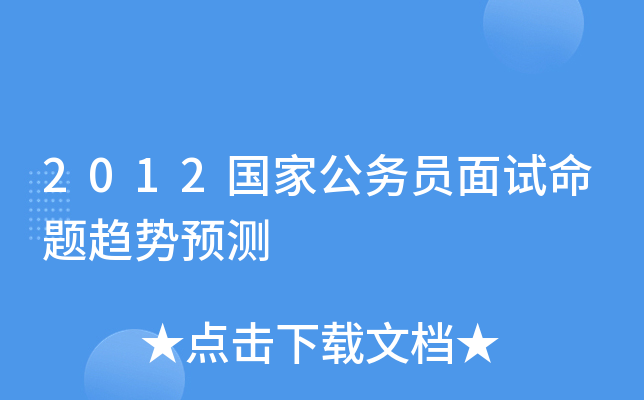 2012国家公务员面试命题趋势预测