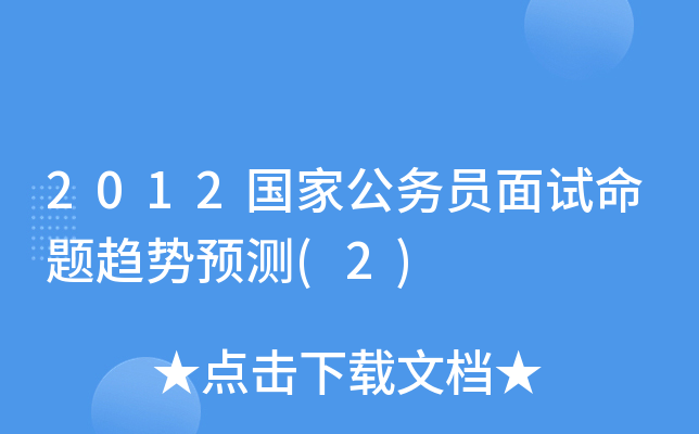 2012国家公务员面试命题趋势预测(2)