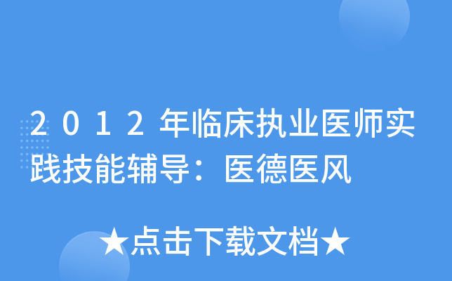 2012年临床执业医师实践技能辅导：医德医风