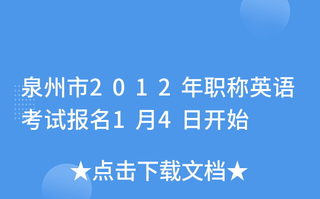 泉州市2012年职称英语考试报名1月4日开始