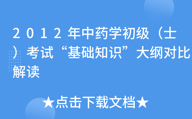 2012年中药开云kaiyun(中国)初级（士）考试“基础知识”大纲对比解读