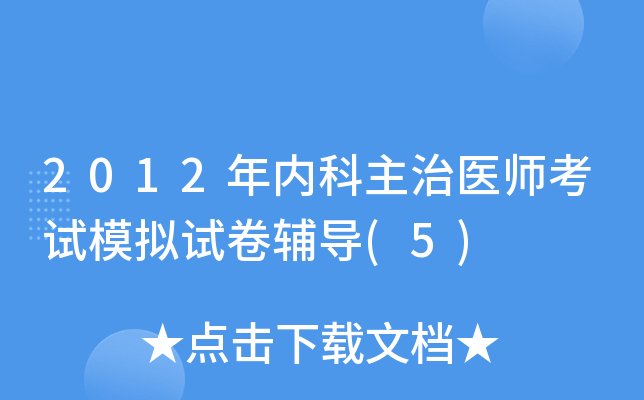2012年内科主治医师考试模拟试卷辅导(5)