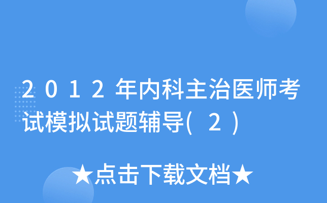 2012年内科主治医师考试模拟试题辅导(2)
