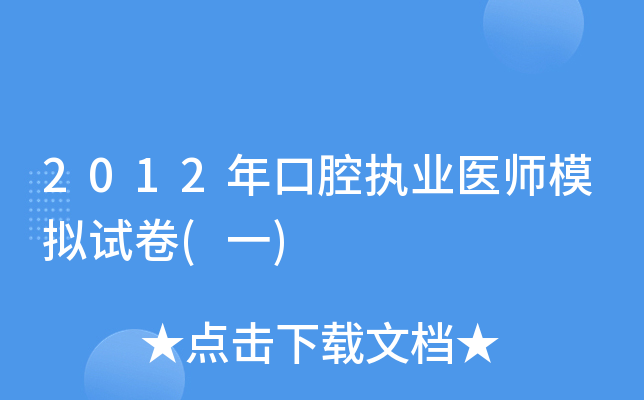 2012年口腔执业医师模拟试卷(一)