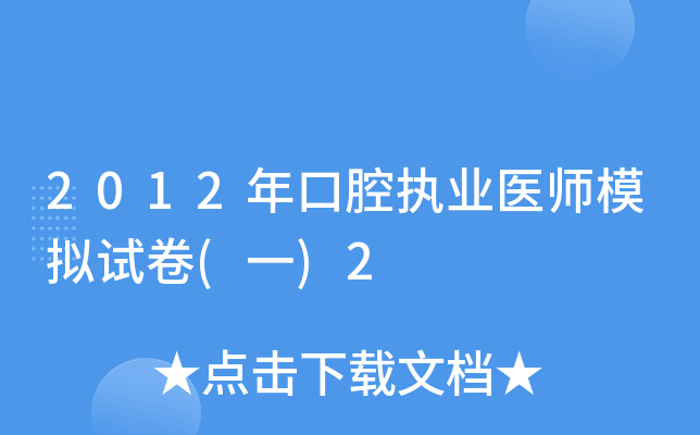 2012年口腔执业医师模拟试卷(一)2