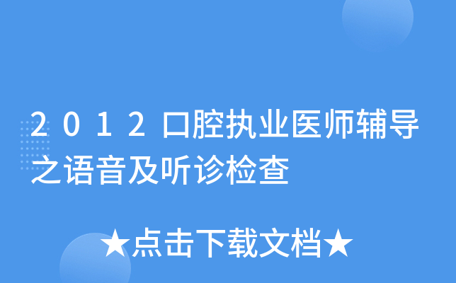 2012口腔执业医师辅导之语音及听诊检查