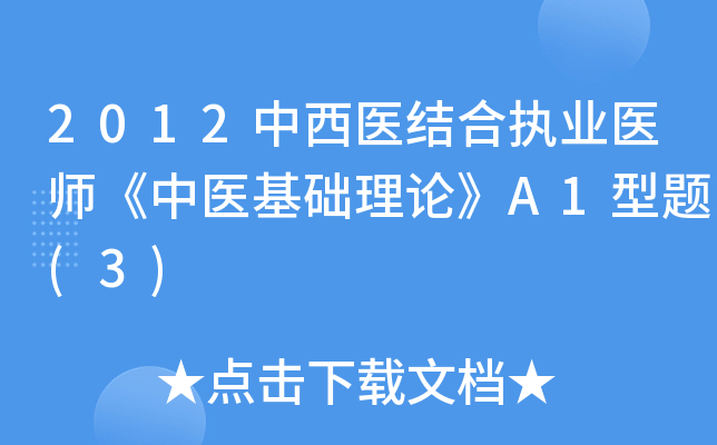 2012中西医结合执业医师《中医基础理论》A1型题(3)