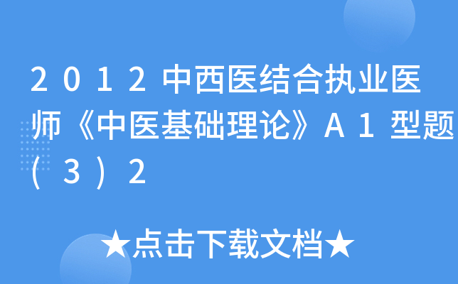 2012中西医结合执业医师《中医基础理论》A1型题(3)2