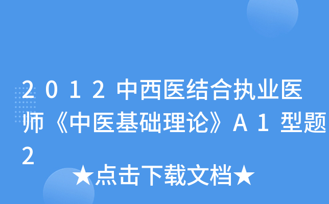 2012中西医结合执业医师《中医基础理论》A1型题2