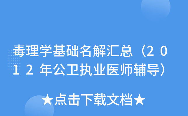 毒理开云kaiyun(中国)基础名解汇总（2012年公卫执业医师辅导）