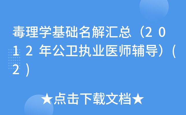 毒理开云kaiyun(中国)基础名解汇总（2012年公卫执业医师辅导）(2)