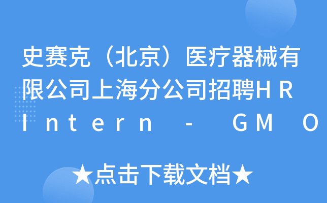 ʷِˣt(y)е޹˾Ϻֹ˾ƸHR Intern - GM Office(Ϻ