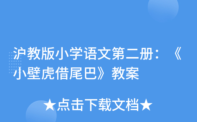 沪教版小开云kaiyun(中国)语文第二册：《小壁虎借尾巴》教案