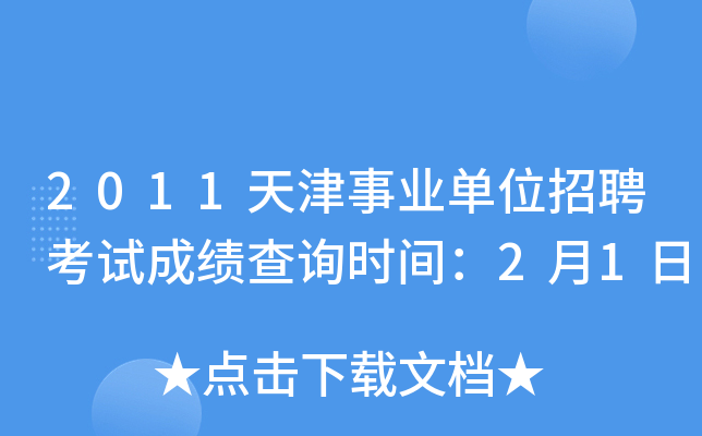2011天津事业单位招聘考试成绩查询时间：2月1日