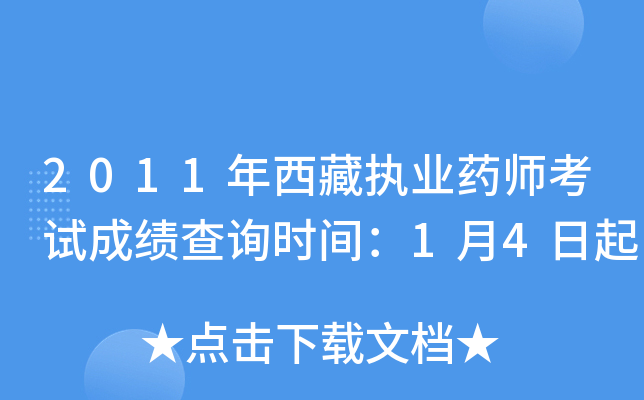 2011年西藏执业药师考试成绩查询时间：1月4日起