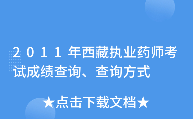 2011年西藏执业药师考试成绩查询、查询方式