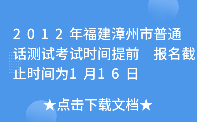 2012年福建漳州市普通话测试考试时间提前 报名截止时间为1月16日