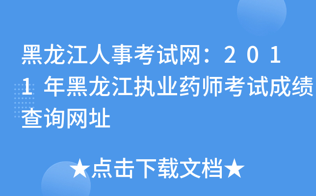黑龙江人事考试网：2011年黑龙江执业药师考试成绩查询网址