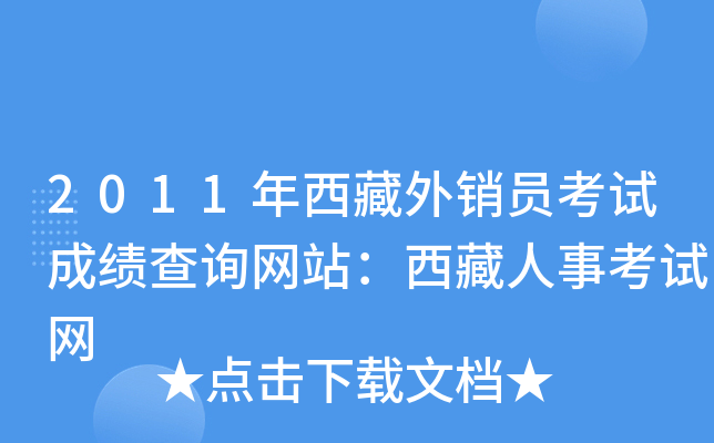 2011年西藏外销员考试成绩查询网站：西藏人事考试网