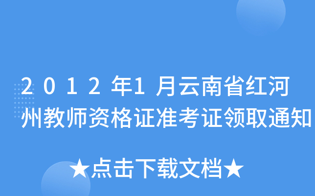 2012年1月云南省红河州教师资格证准考证领取通知