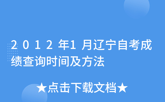 2012年1月辽宁自考成绩查询时间及方法