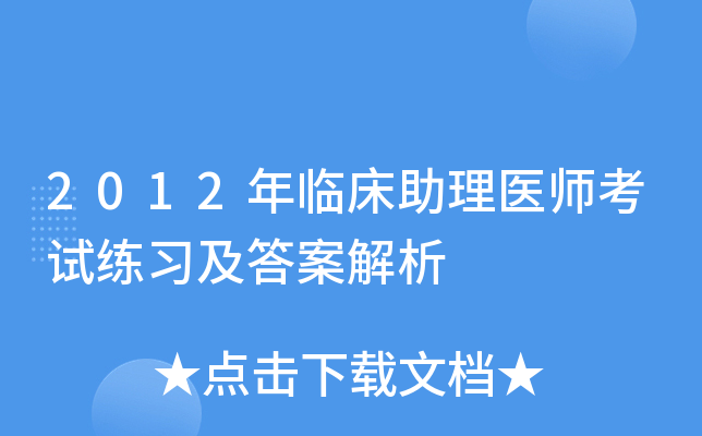 2012年临床助理医师考试练习及答案解析
