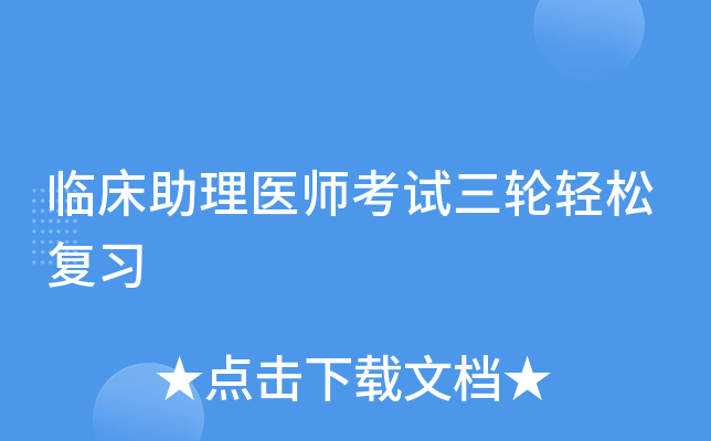 临床助理医师考试三轮轻松复习