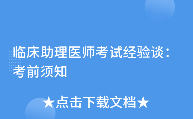 临床助理医师考试经验谈：考前须知