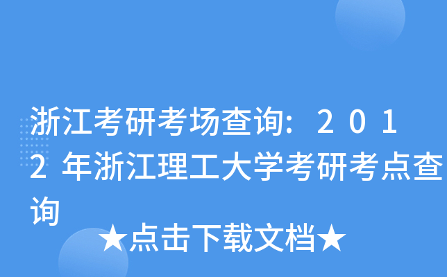 浙江考研考场查询:2012年浙江理工大开云kaiyun(中国)考研考点查询