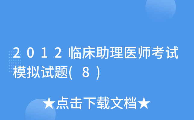 2012临床助理医师考试模拟试题(8)