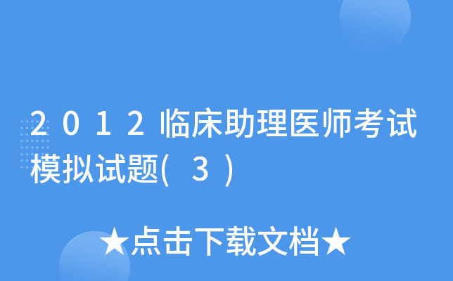 2012临床助理医师考试模拟试题(3)