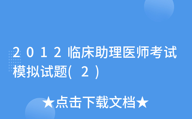 2012临床助理医师考试模拟试题(2)