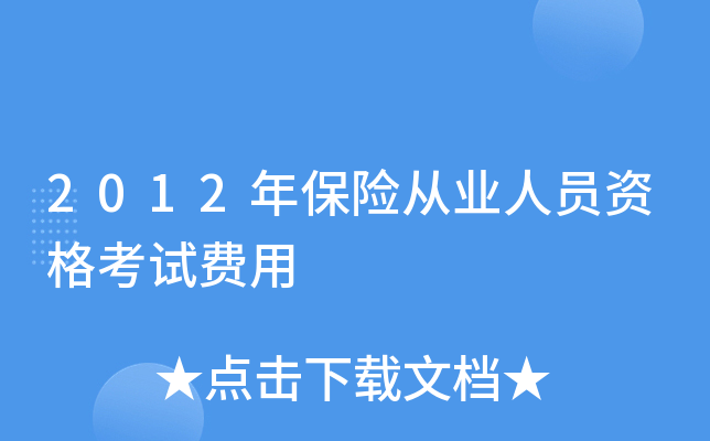 2012年保险从业人员资格考试费用