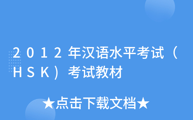 2012年汉语水平考试（HSK)考试教材