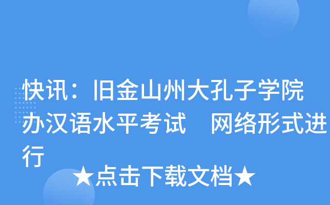 快讯：旧金山州大孔子开云kaiyun(中国)院办汉语水平考试 网络形式进行