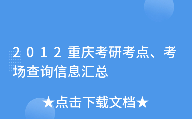 2012重庆考研考点、考场查询信息汇总