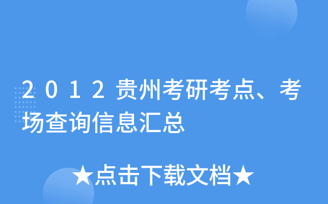 2012贵州考研考点、考场查询信息汇总