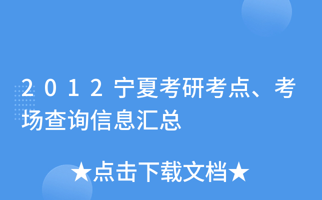 2012宁夏考研考点、考场查询信息汇总