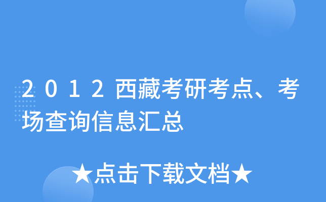 2012西藏考研考点、考场查询信息汇总