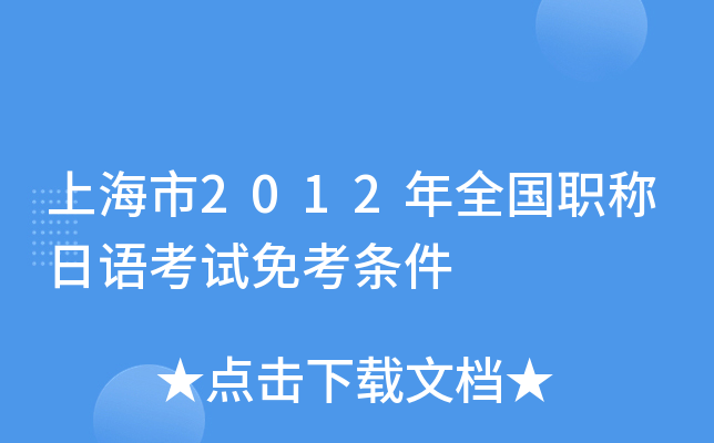 上海市2012年全国职称日语考试免考条件