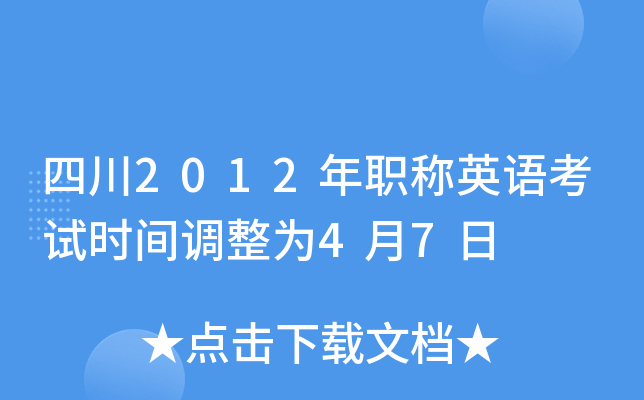 四川2012年职称英语考试时间调整为4月7日