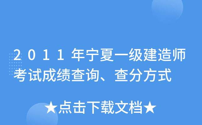 2011年宁夏一级建造师考试成绩查询、查分方式