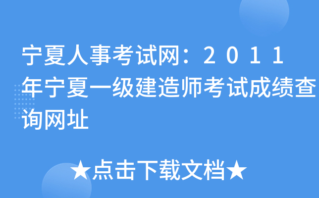宁夏人事考试网：2011年宁夏一级建造师考试成绩查询网址