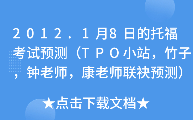 2012.1月8日的托福考试预测（TPO小站，竹子，钟老师，康老师联袂预测）