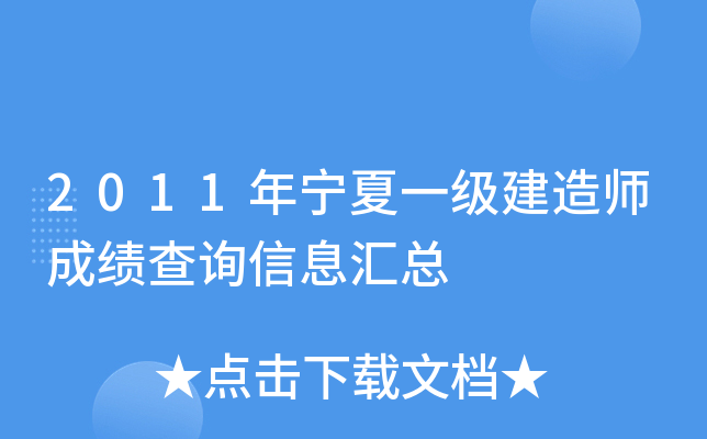 2011年宁夏一级建造师成绩查询信息汇总