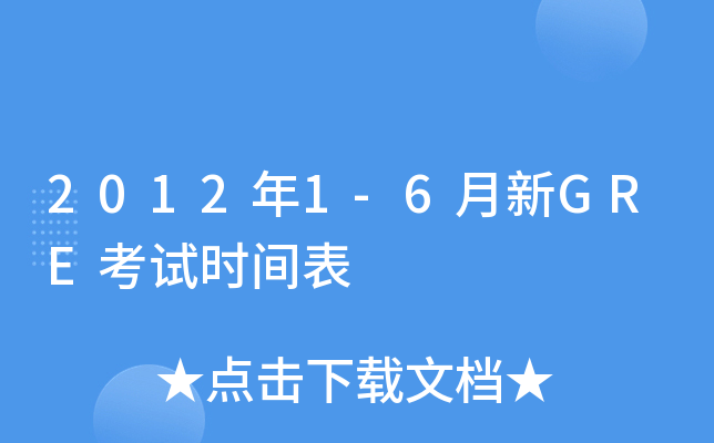 2012年1-6月新GRE考试时间表