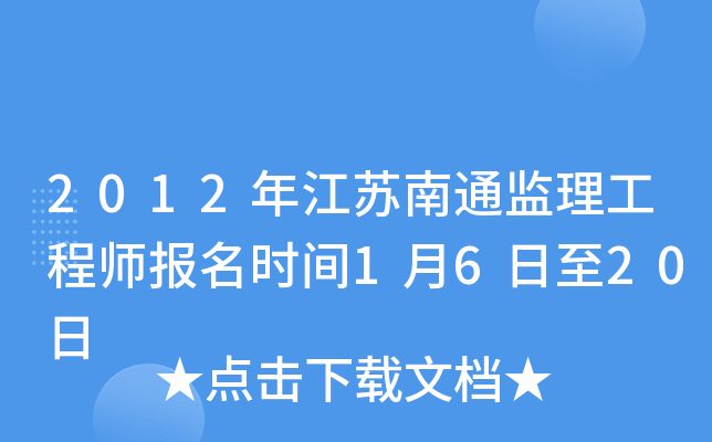 2012年江苏南通监理工程师报名时间1月6日至20日